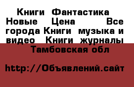 Книги. Фантастика. Новые. › Цена ­ 100 - Все города Книги, музыка и видео » Книги, журналы   . Тамбовская обл.